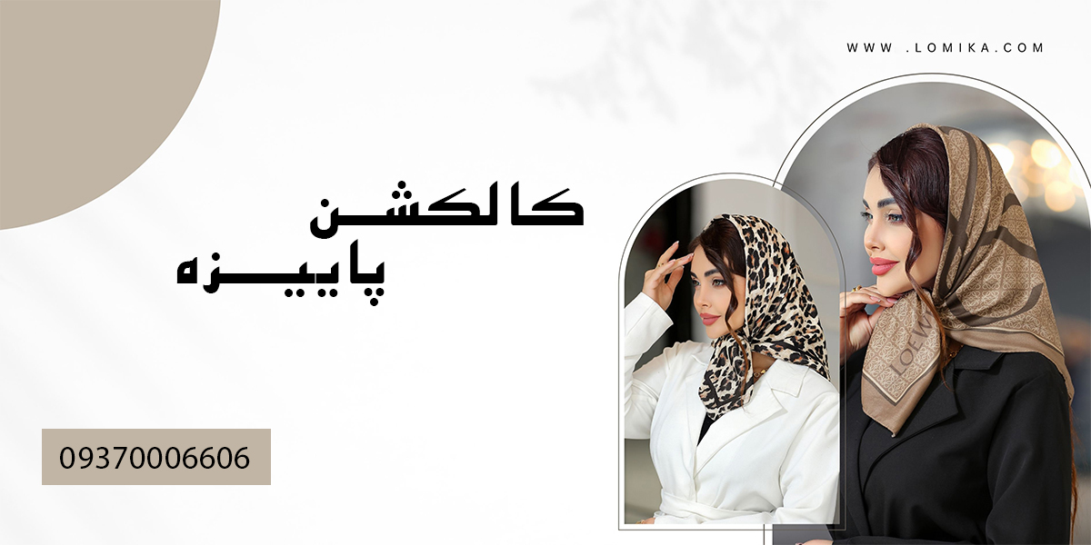 شال و روسری